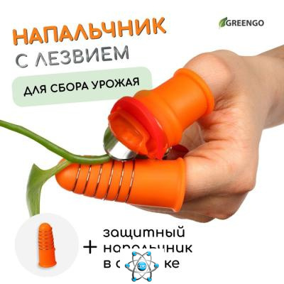 Напальчник с лезвием + 1 напальчник с металлической оплёткой, для сбора урожая, Greengo — купить в Алматы